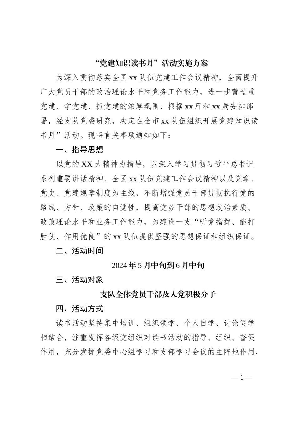 “党建知识读书月”活动实施方案_第1页
