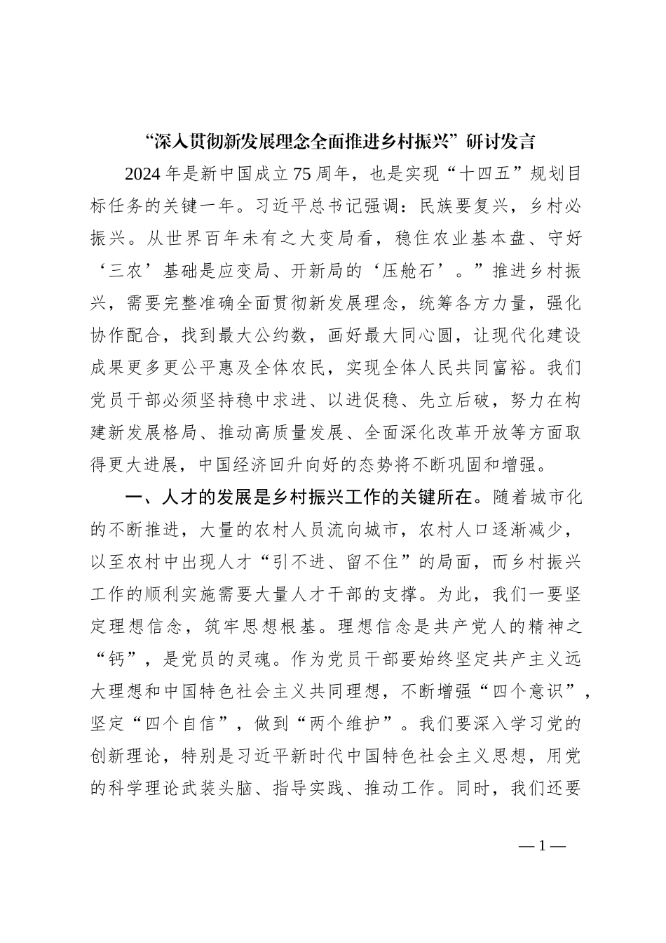 “深入贯彻新发展理念全面推进乡村振兴”研讨发言_第1页