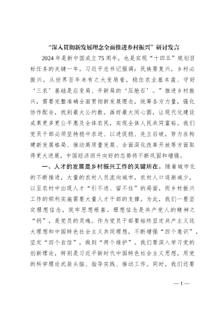 “深入贯彻新发展理念全面推进乡村振兴”研讨发言