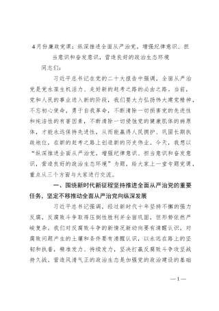 4月份廉政党课：纵深推进全面从严治党，增强纪律意识、担当意识和奋发意识，营造良好的政治生态环境