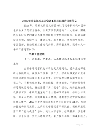 202X年党支部抓基层党建工作述职报告优质范文