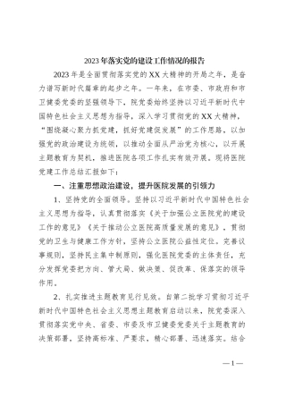 2023年落实党的建设工作情况的报告