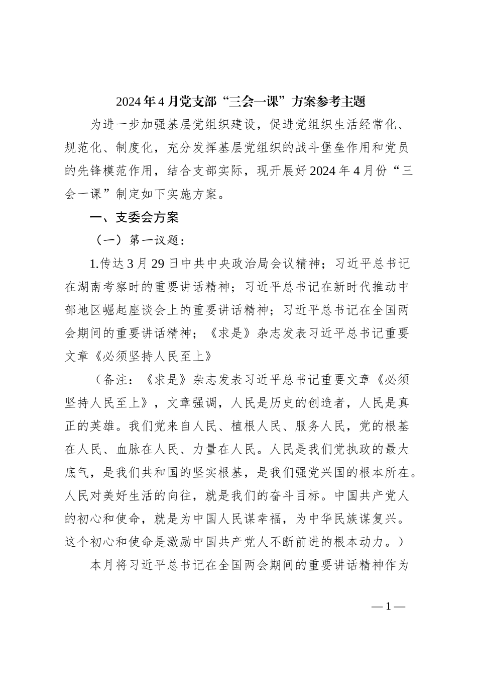 2024年4月党支部“三会一课”方案参考主题_第1页