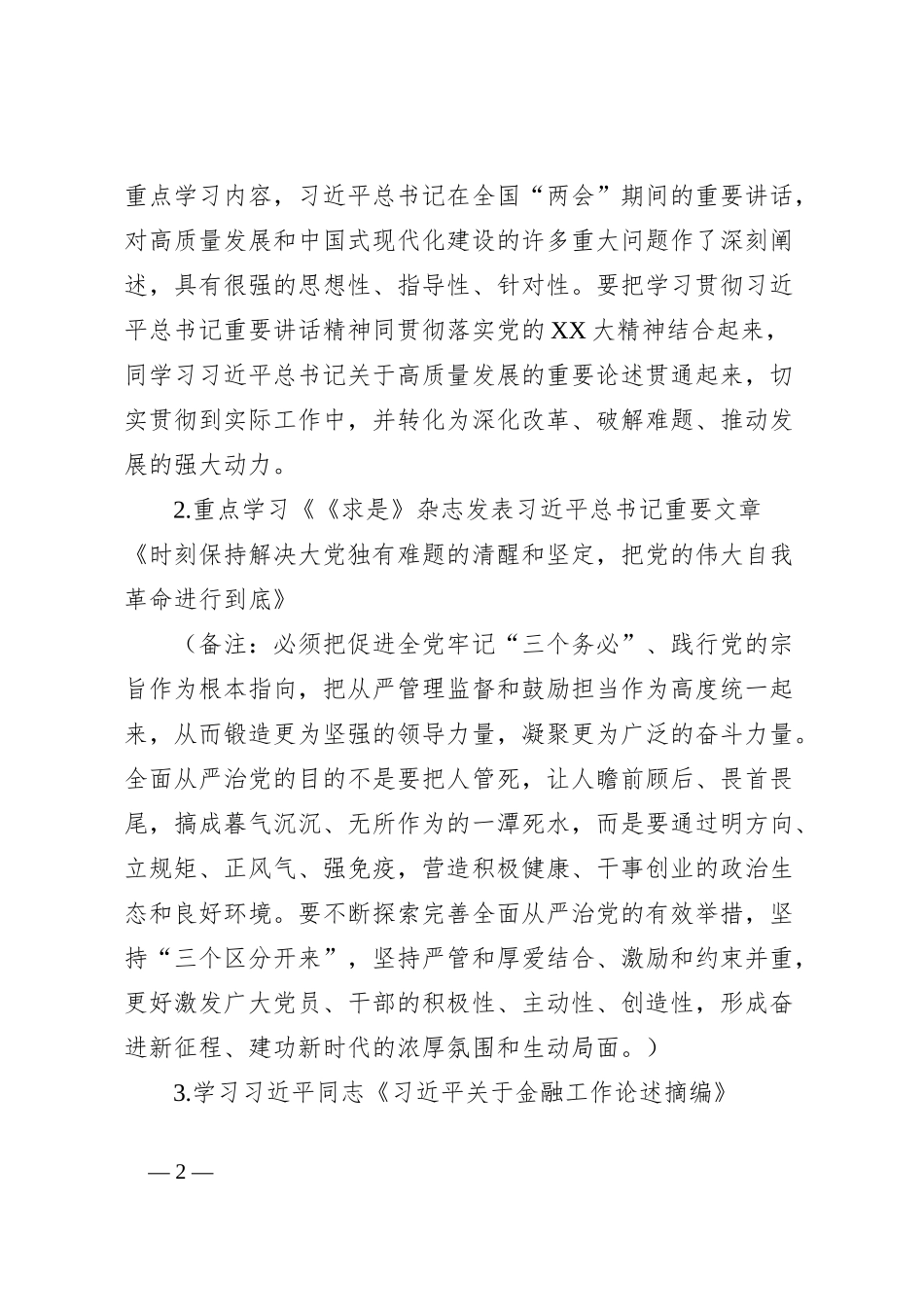 2024年4月党支部“三会一课”方案参考主题_第2页