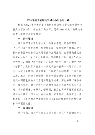 2024年党工委理论学习中心组学习计划