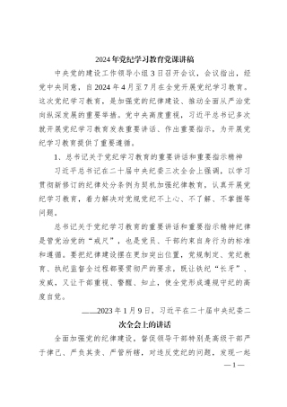 2024-年党纪学习教育党课讲稿