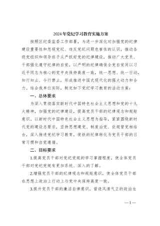 2024年党纪学习教育实施方案
