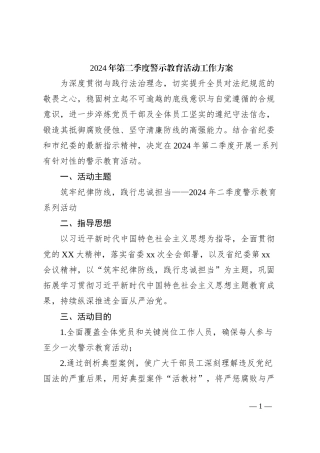 2024年第二季度警示教育活动工作方案