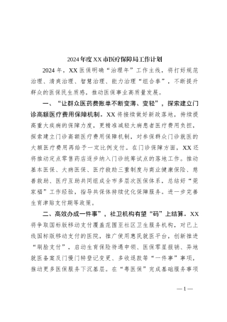 2024年度XX市医疗保障局工作计划