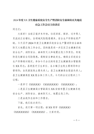 2024年度XX卫生健康系统安全生产暨消防安全森林防灭火地震应急工作会议主持讲话