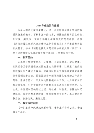 2024年廉政教育计划