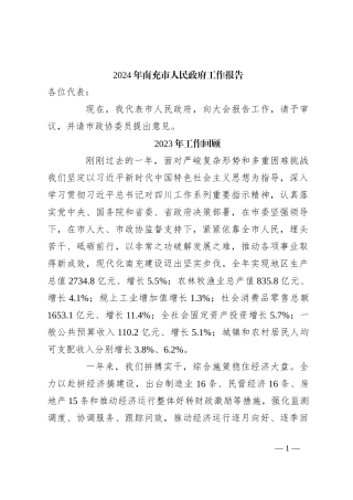 2024年南充市人民政府工作报告