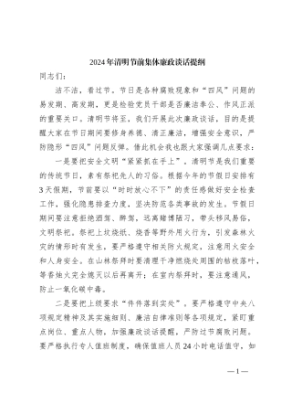 2024年清明节前集体廉政谈话提纲