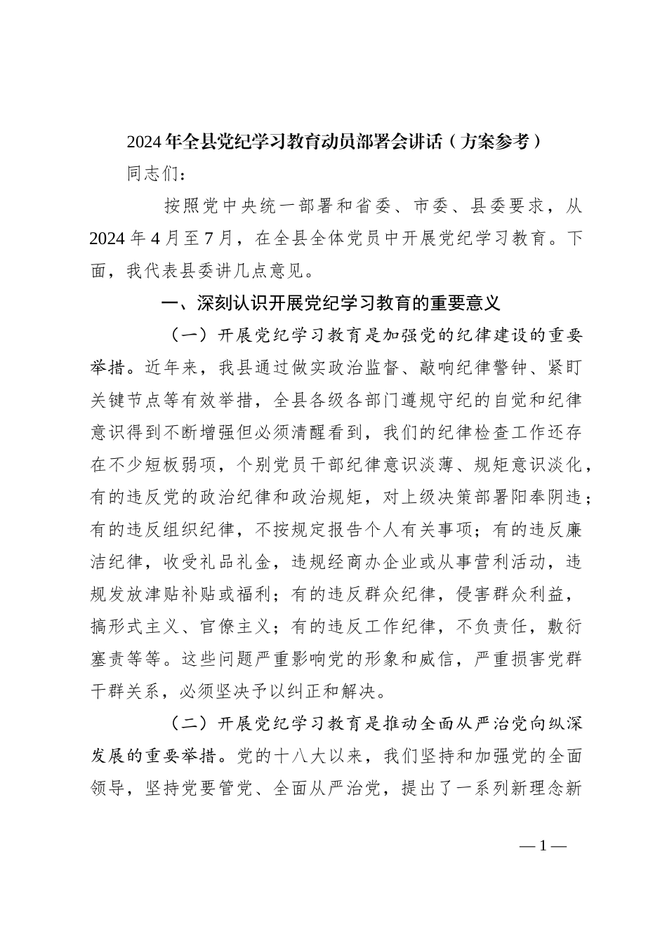 2024年全县党纪学习教育动员部署会讲话（方案参考）_第1页
