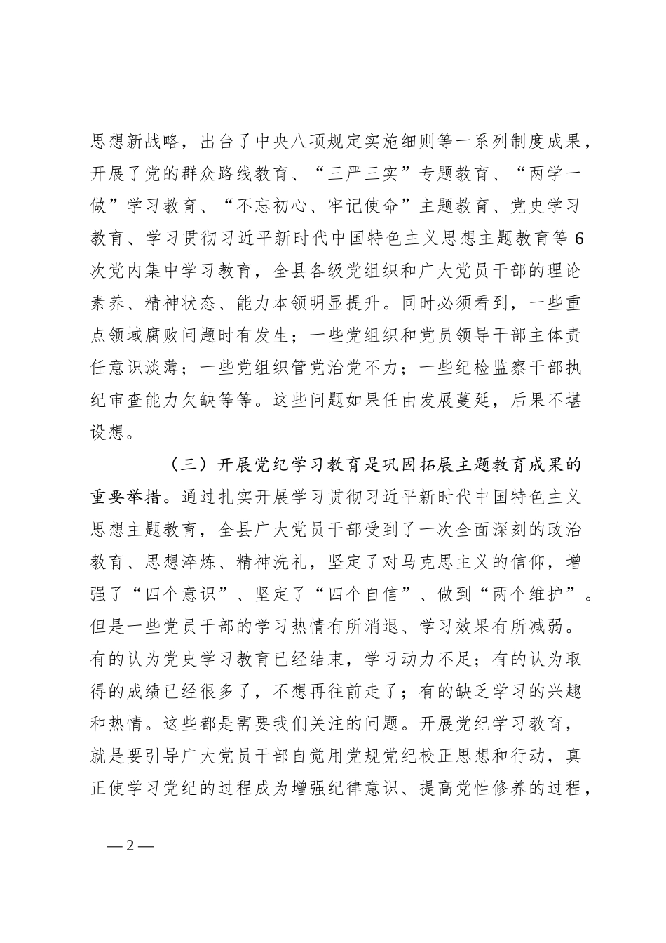 2024年全县党纪学习教育动员部署会讲话（方案参考）_第2页