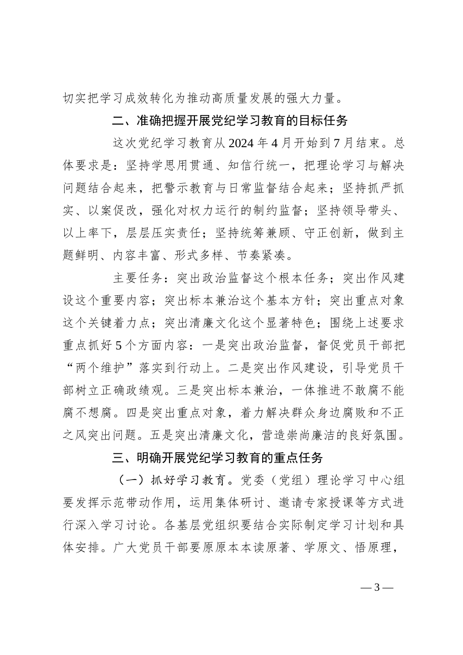 2024年全县党纪学习教育动员部署会讲话（方案参考）_第3页