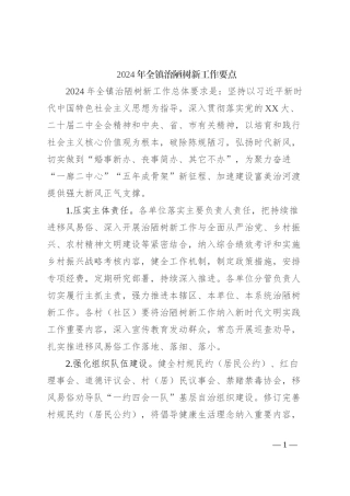 2024年全镇治陋树新工作要点