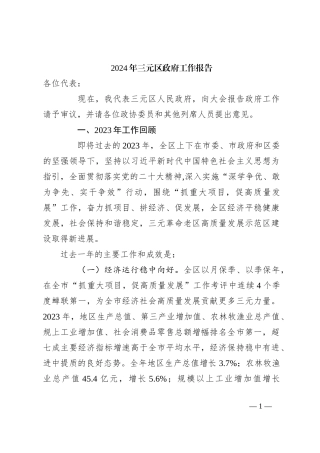 2024年三元区政府工作报告