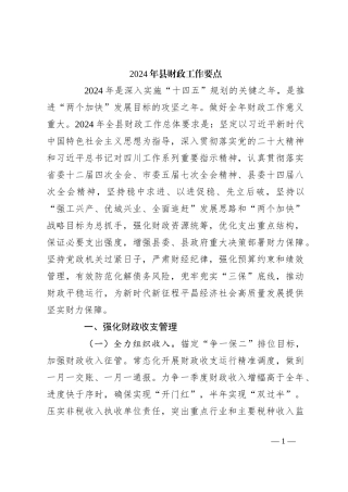 2024年县财政工作要点