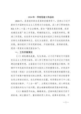 2024年一季度党建工作总结