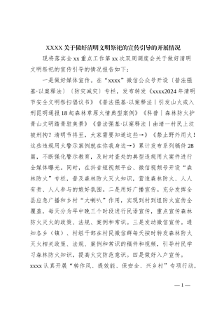 XXXX关于做好清明文明祭祀的宣传引导的开展情况