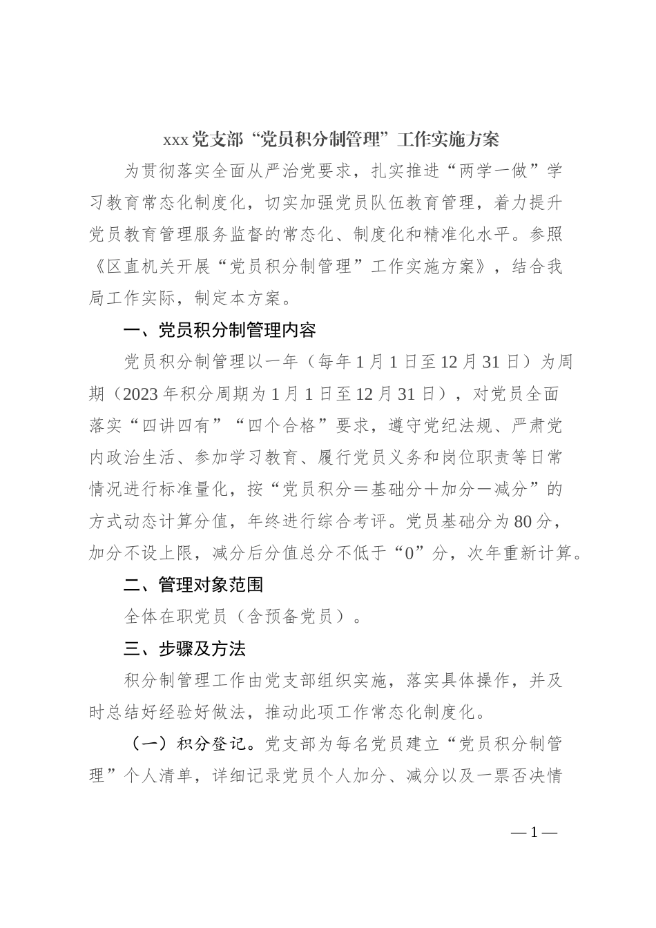 xxx党支部“党员积分制管理”工作实施方案_第1页