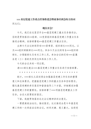 xxx基层党建工作重点任务推进会暨业务培训会的主持词