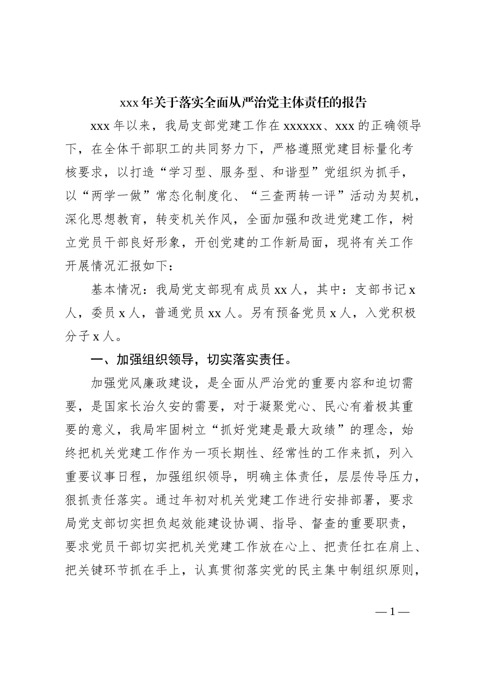 xxx年关于落实全面从严治党主体责任的报告_第1页