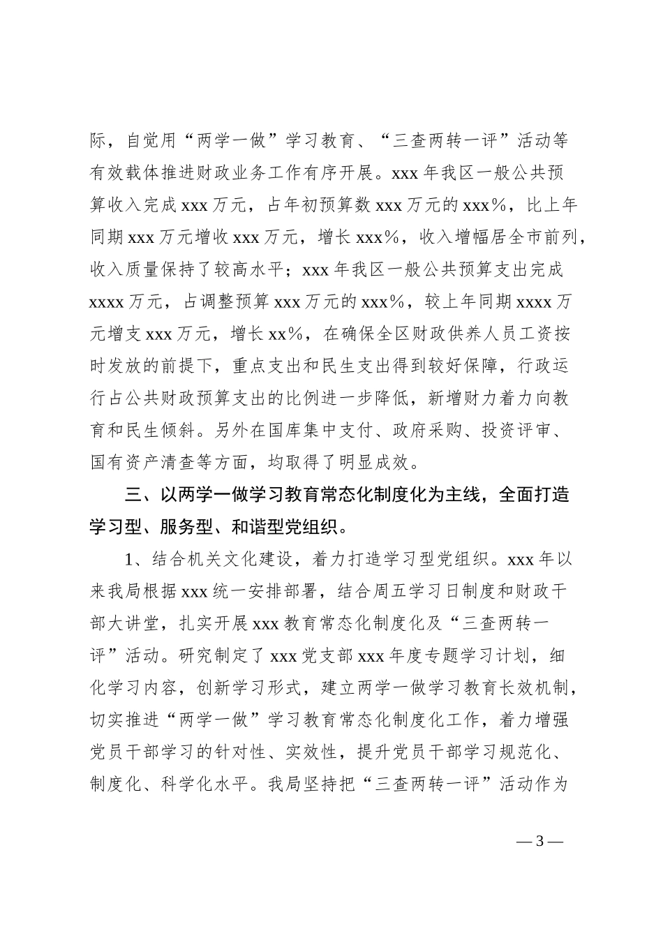 xxx年关于落实全面从严治党主体责任的报告_第3页