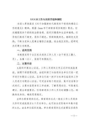 XXX区工作人员荣誉退休制度