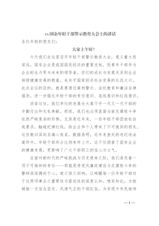 xx国企年轻干部警示教育大会上的讲话