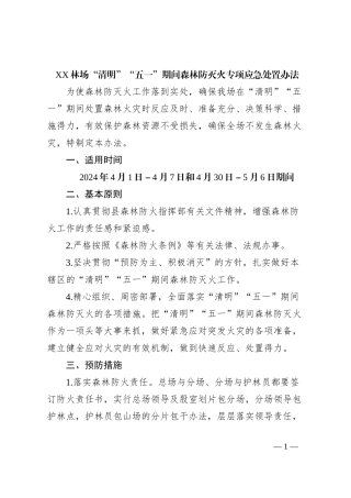XX林场“清明”“五一”期间森林防灭火专项应急处置办法