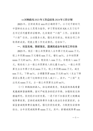 xx区财政局2023年工作总结及2024年工作计划