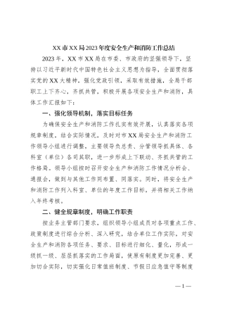 XX市XX局2023年度安全生产和消防工作总结