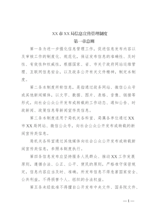 XX市XX局信息宣传管理制度