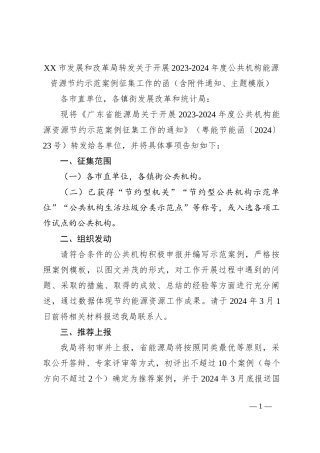 XX市发展和改革局转发关于开展2023-2024年度公共机构能源资源节约示范案例征集工作的函（含附件通知、主题模版）