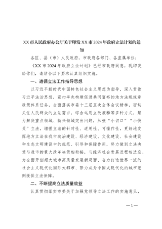 XX市人民政府办公厅关于印发XX市2024年政府立法计划的通知