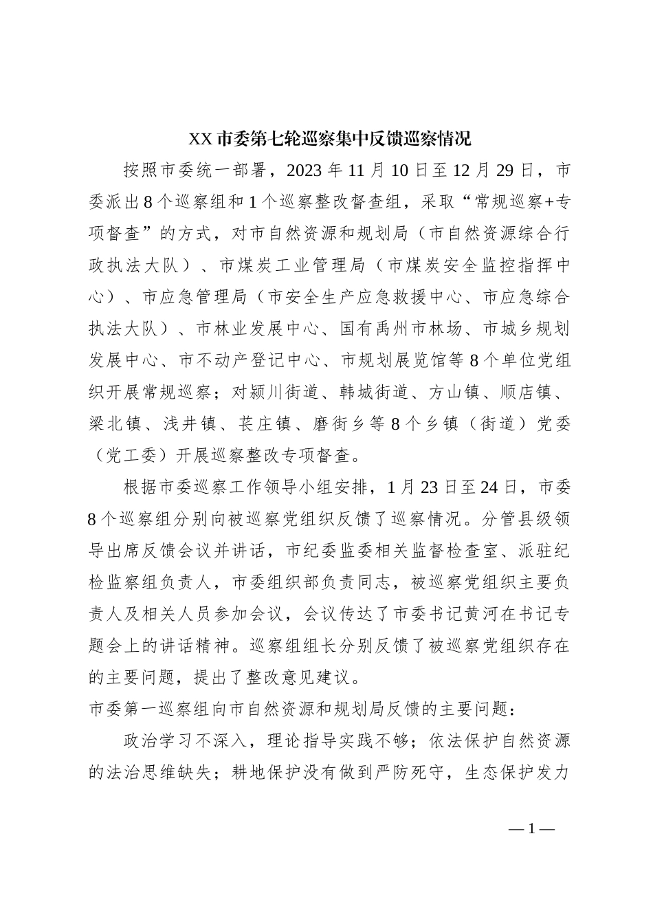 XX市委第七轮巡察集中反馈巡察情况_第1页