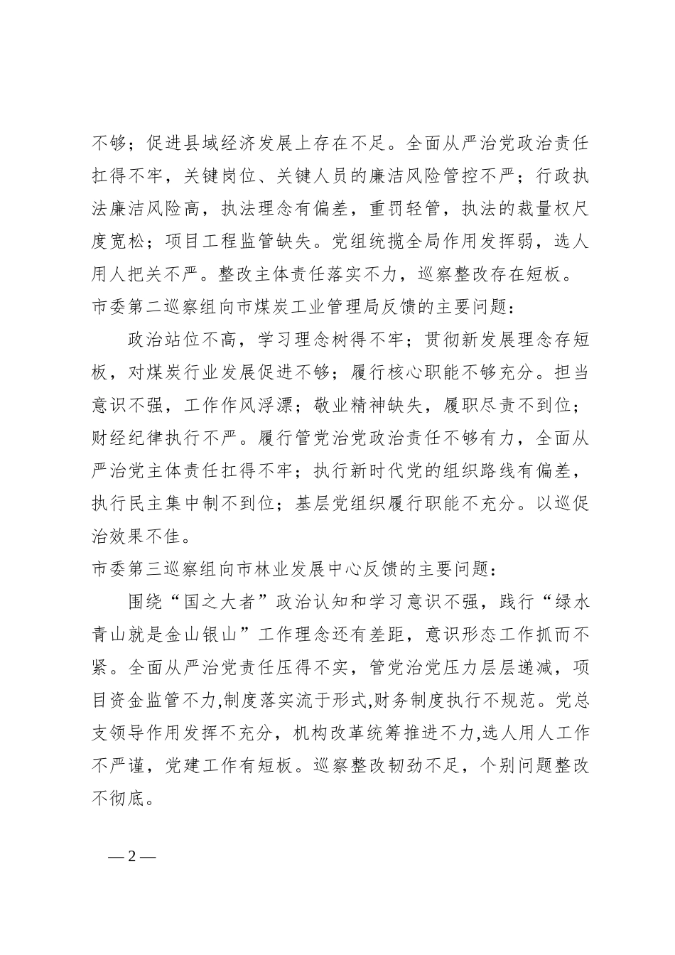 XX市委第七轮巡察集中反馈巡察情况_第2页