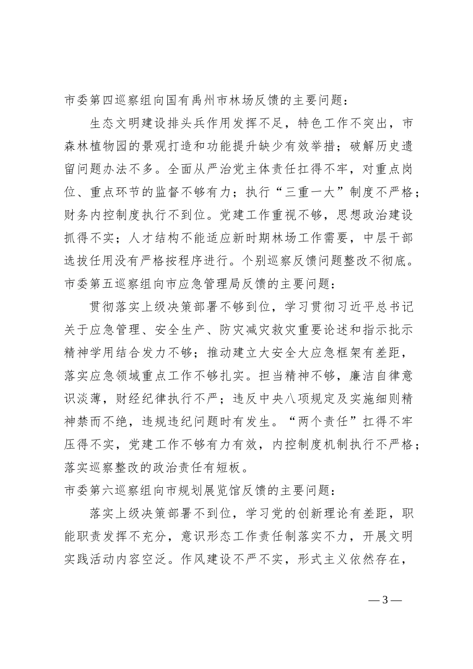 XX市委第七轮巡察集中反馈巡察情况_第3页