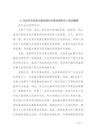 xx书记在全县重点建设项目企业家座谈会上讲话提纲