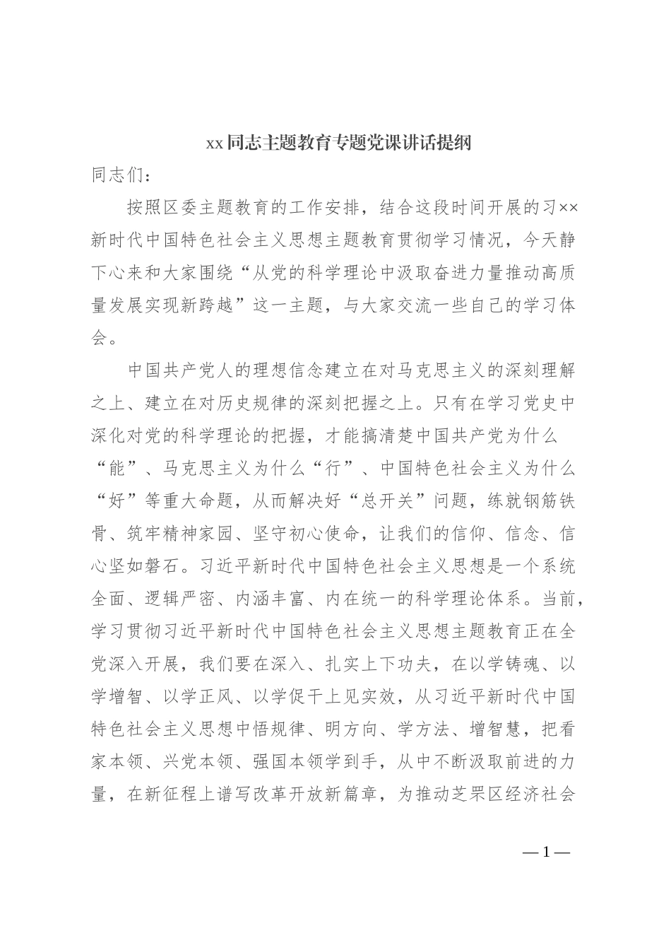 xx同志主题教育专题党课讲话提纲_第1页