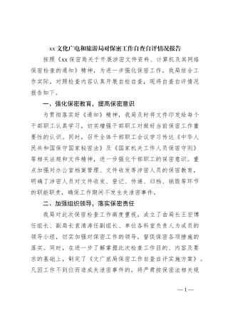 xx文化广电和旅游局对保密工作自查自评情况报告