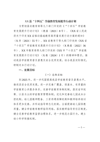 XX县“十四五”学前教育发展提升行动计划