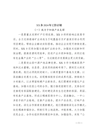 XX乡2024年工作计划