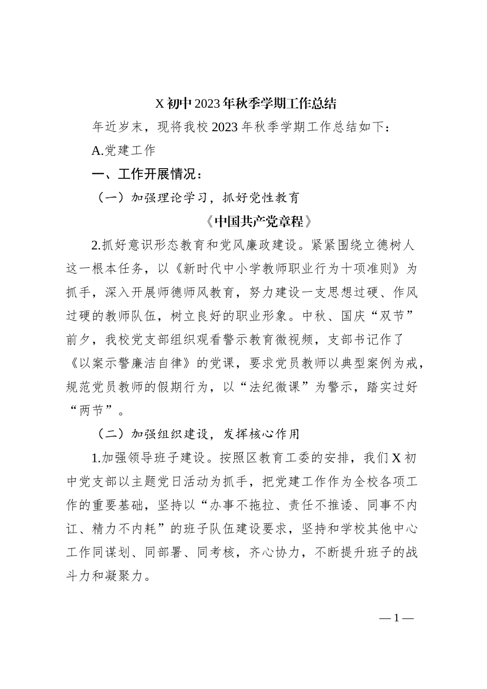 X初中2023年秋季学期工作总结_第1页