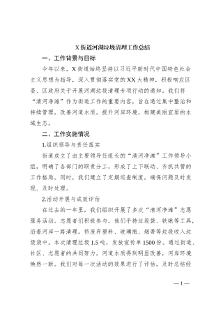 X街道河湖垃圾清理工作总结