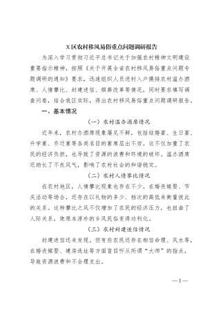 X区农村移风易俗重点问题调研报告