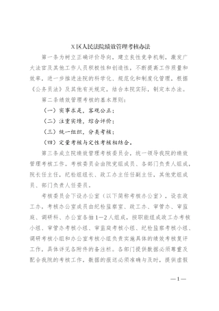 X区人民法院绩效管理考核办法