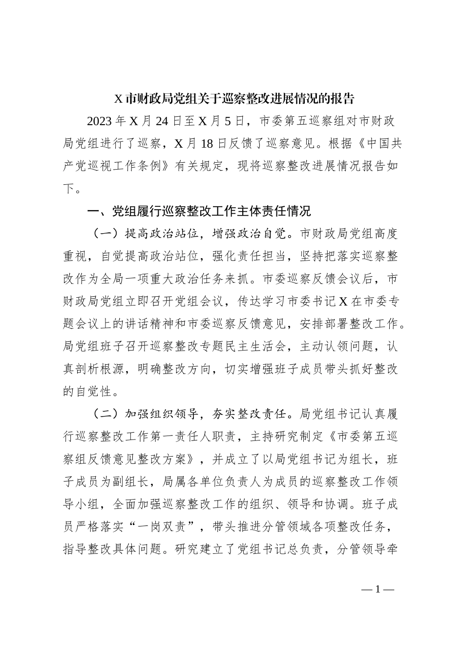 X市财政局党组关于巡察整改进展情况的报告_第1页